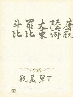 斗罗大陆唐三插比比东游戏