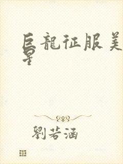 巨龙征服美女明星