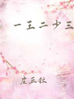 一王二少三殿下