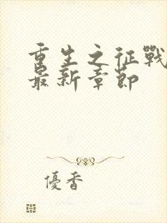 重生之征战岁月最新章节