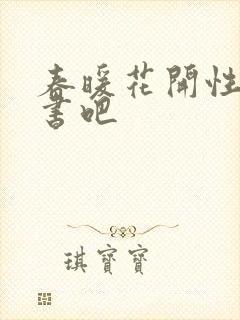 春暖花开性之图书吧