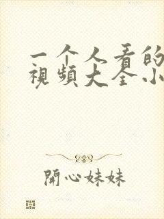 一个人看的免费视频大全小说
