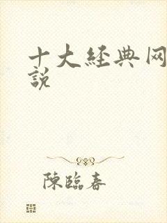 十大经典网游小说