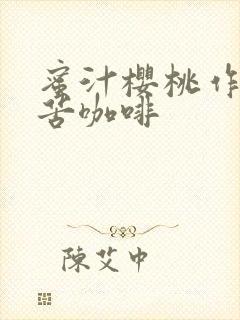 蜜汁樱桃作者:苦咖啡