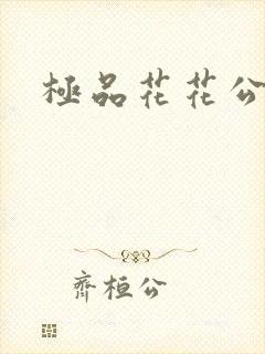 极品花花公子
