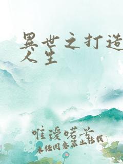 异世之打造快乐人生