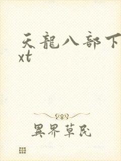 天龙八部下载txt