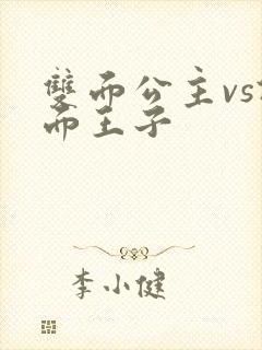 双面公主vs假面王子