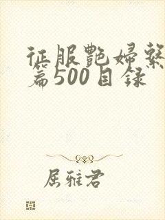 征服艳妇系列短篇500目录