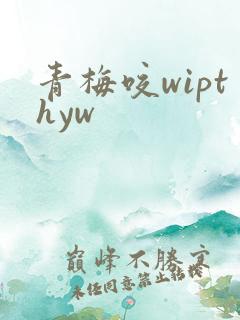 青梅咬wipthyw