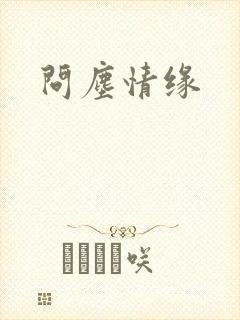 问尘情缘