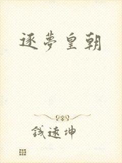 逐梦皇朝