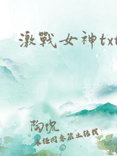激战女神txt