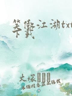 笑傲江湖txt下载