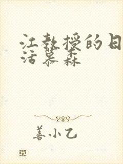 江教授的日常生活慕森