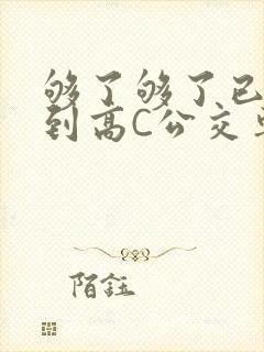 够了够了已经满到高C公交车