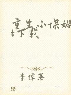 重生小保姆txt下载