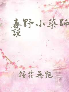 春野小药师 小说
