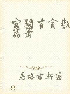 宫阙有贪欢BY荔箫