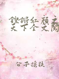 铿锵红颜之风行天下全文阅读