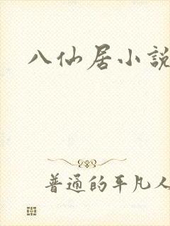八仙居小说