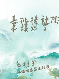 长批后被阴郁皇弟爆炒了