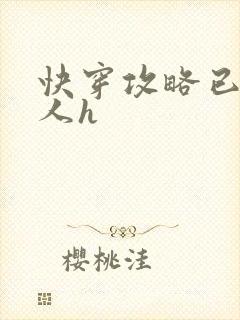 快穿攻略已婚男人h