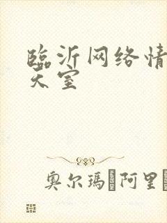 临沂网络情缘聊天室