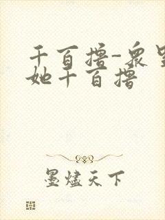 千百撸-众里寻她千百撸