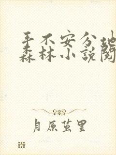 手不安分地探入森林小说阅读