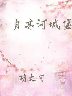 月亮河城堡