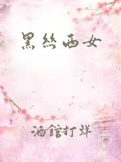 黑丝西女