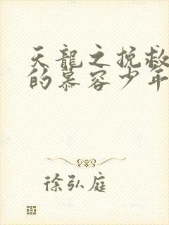 天龙之挽救失足的慕容少年