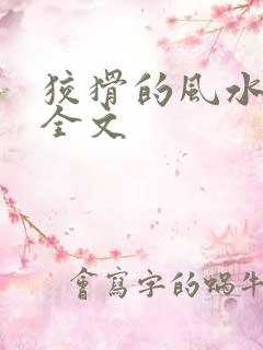 狡猾的风水相师全文