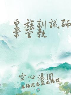 皇族训诫师的日常管教
