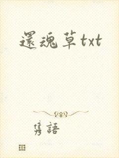 还魂草txt