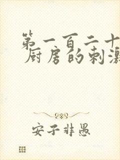 第一百二十三章 厨房的刺激