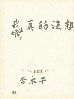 我真的没想重生啊