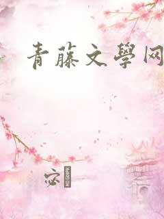 青藤文学网