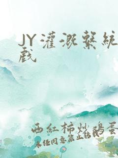 JY灌溉系统游戏