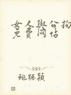 女人与公拘交酡免费网站