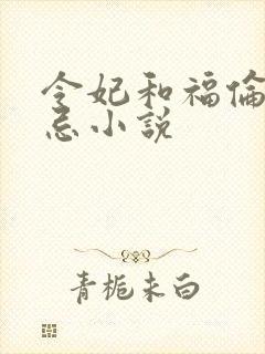 令妃和福伦的禁忌小说