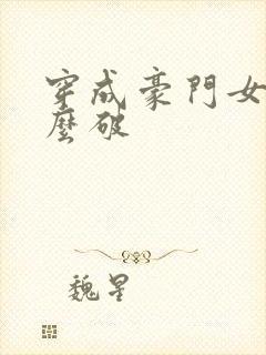 穿成豪门女配肿么破