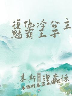 复仇冷公主的邪魅霸王子