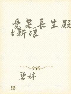 爱是长生殿txt新浪