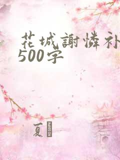 花城谢怜补肉4500字