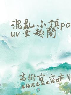 混乱小镇popuv笔趣阁