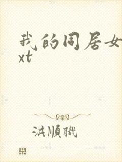 我的同居女神txt