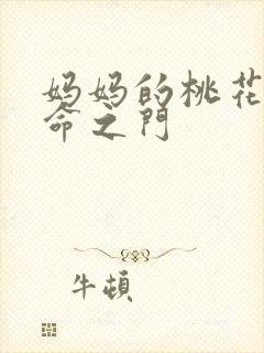 妈妈的桃花源生命之门