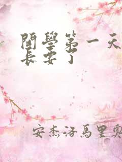 开学第一天被学长要了